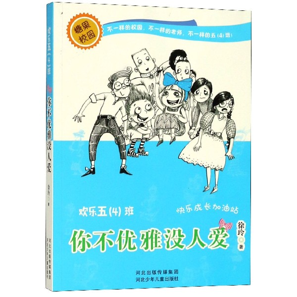 你不优雅没人爱/欢乐五4班