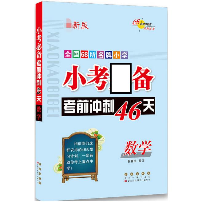考前冲刺46天*数学(六版)(修)