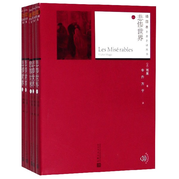 悲惨世界(共5册)/插图本名著名译丛书