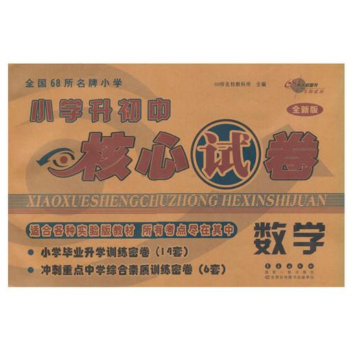 小学升初中核心试卷*数学