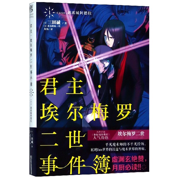 君主埃尔梅罗二世事件簿(1case.剥离城阿德拉)