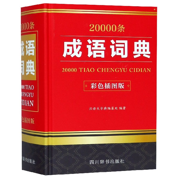 20000条成语词典(彩色插图版)(精)
