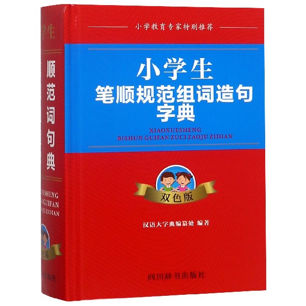 小学生笔顺规范组词造句字典(双色版)(精)