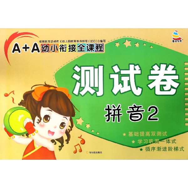 拼音(2)/A+A幼小衔接全课程测试卷