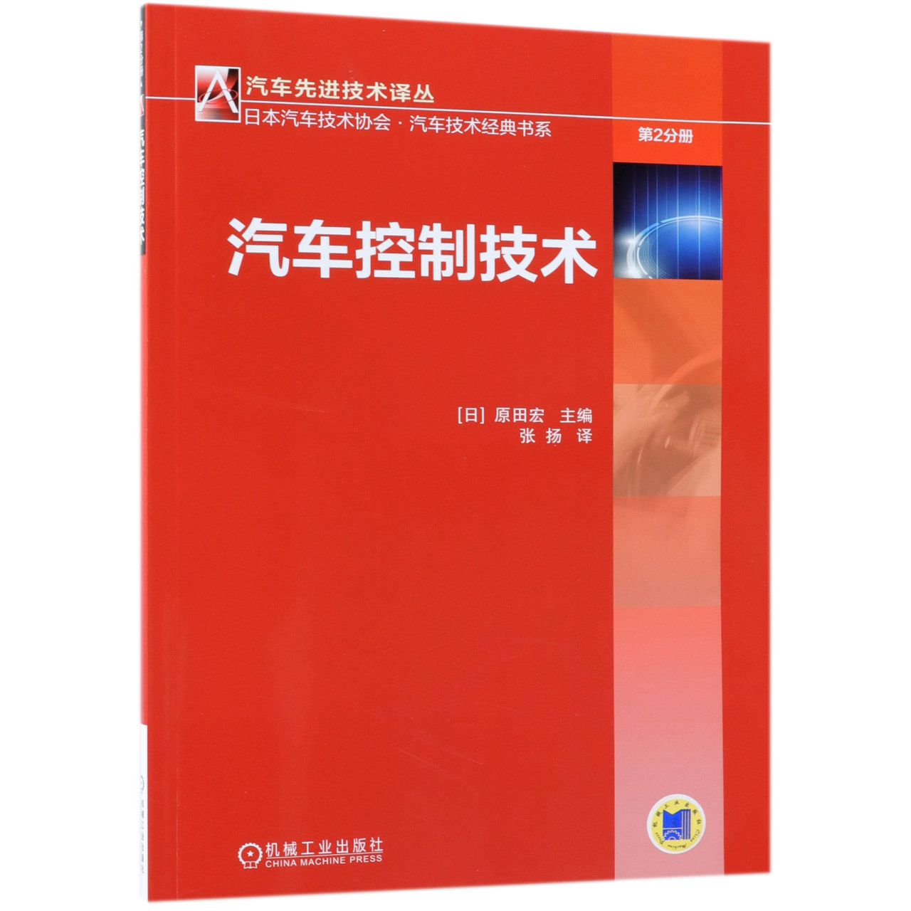 汽车控制技术/日本汽车技术协会汽车技术经典书系/汽车先进技术译丛