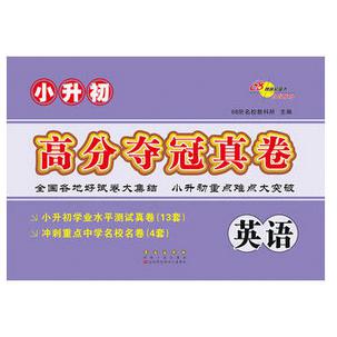 小升初高分夺冠真卷*英语