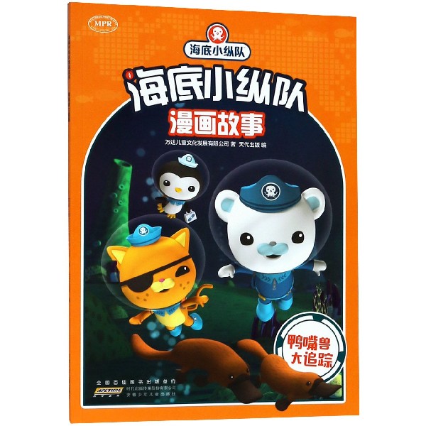 鸭嘴兽大追踪/海底小纵队漫画故事