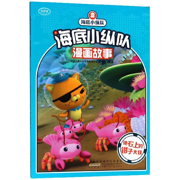 礁石上的钳子大侠/海底小纵队漫画故事