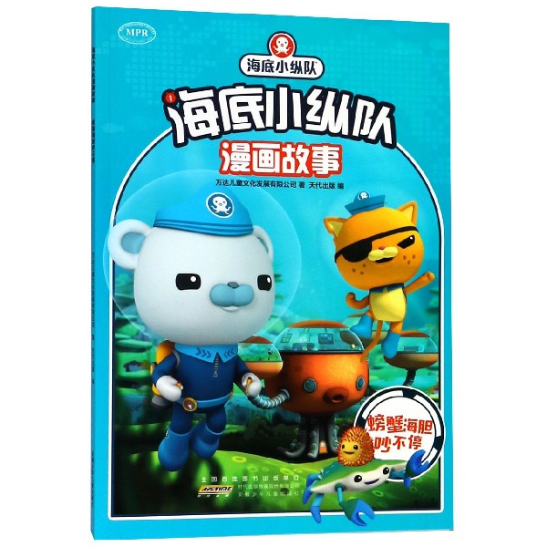 螃蟹海胆吵不停/海底小纵队漫画故事