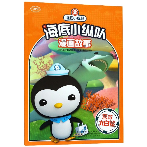 营救大白鲨/海底小纵队漫画故事
