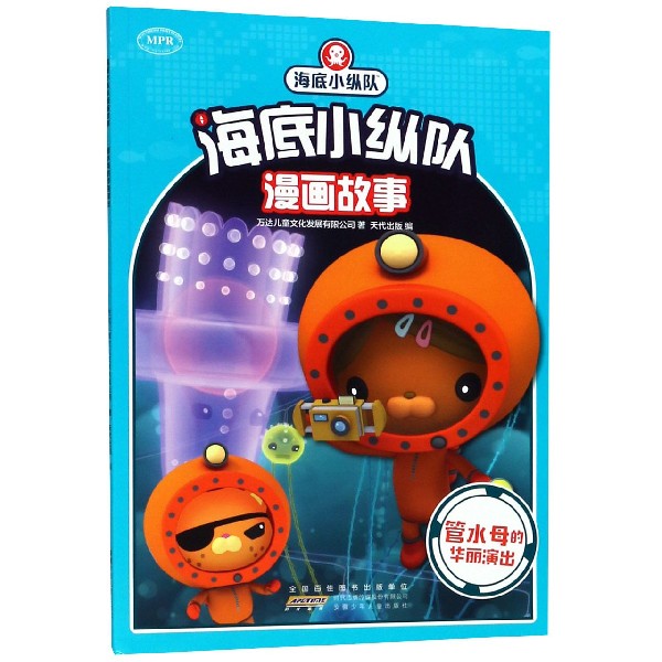 管水母的华丽演出/海底小纵队漫画故事
