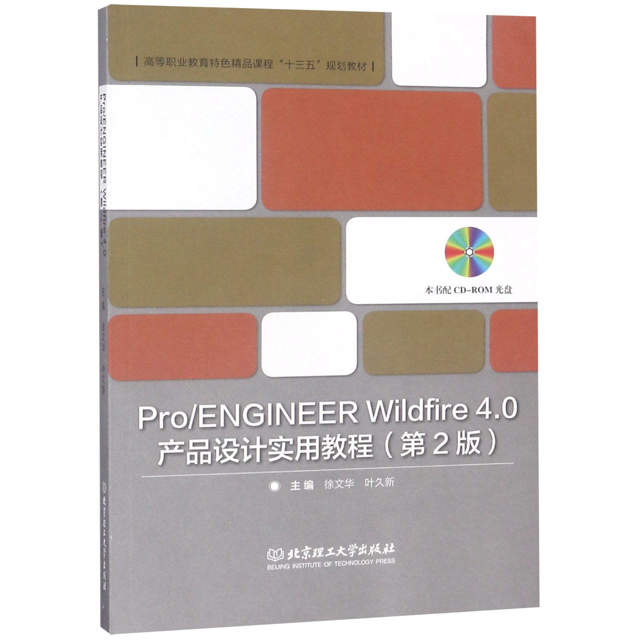 ProENGINEER Wildfire4.0产品设计实用教程(附光盘第2版高等职业教育特色精品课程十三...