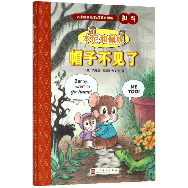 本尼和佩妮帽子不见了(汉英对照版)(精)/名家经典绘本