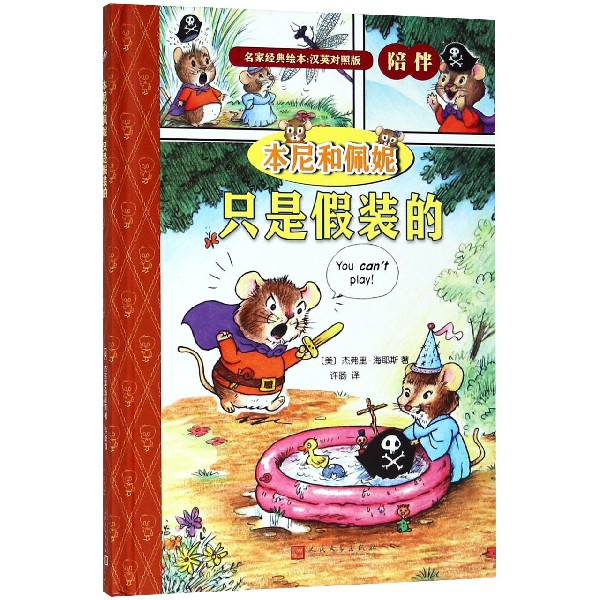 本尼和佩妮只是假装的(汉英对照版)(精)/名家经典绘本
