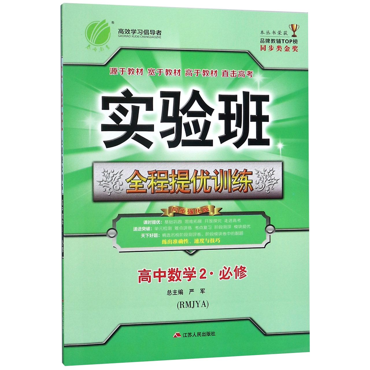 高中数学(2必修RMJYA同步强化版)/实验班全程提优训练