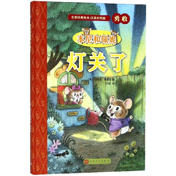 本尼和佩妮灯关了(汉英对照版)(精)/名家经典绘本