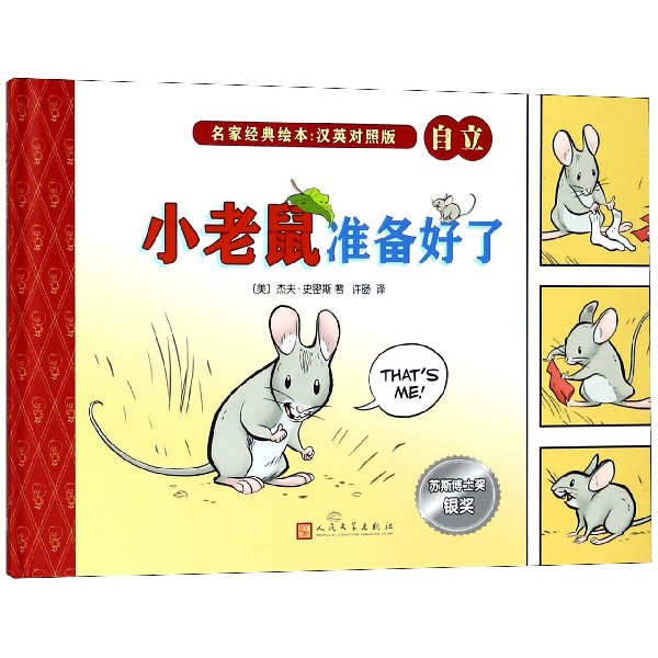 小老鼠准备好了(汉英对照版)(精)/名家经典绘本