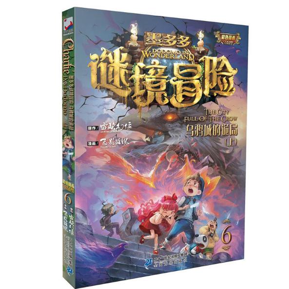 墨多多谜境冒险(6乌鸦城的诡局上)