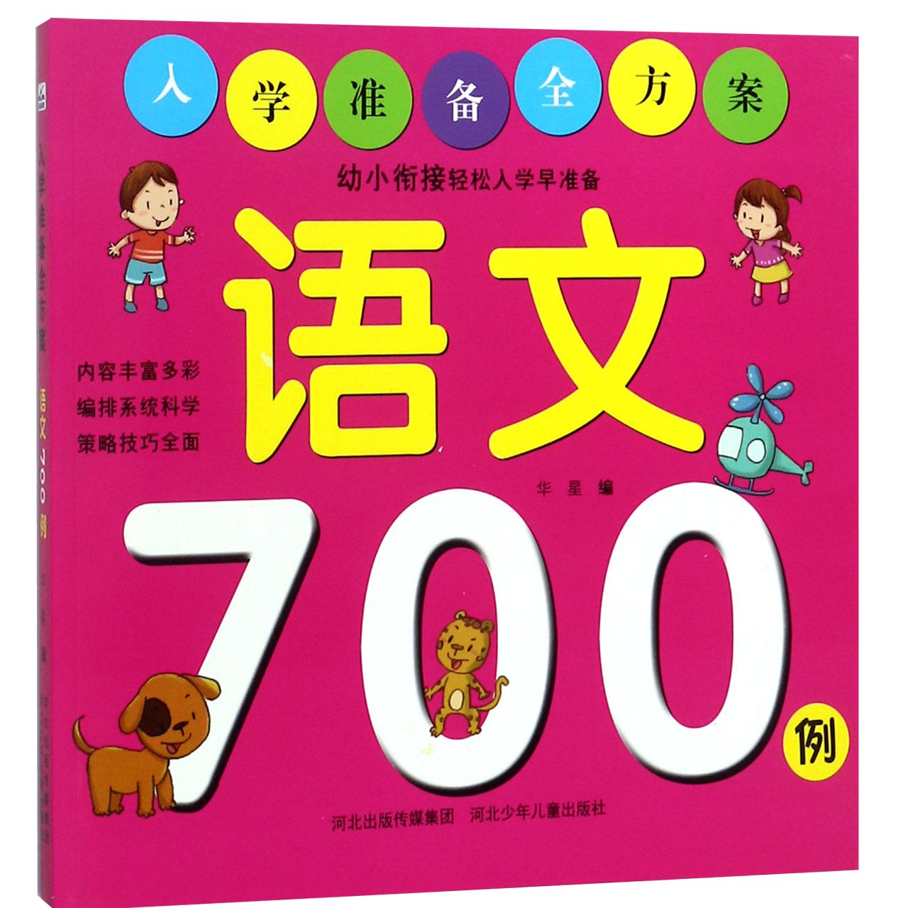 语文700例/入学准备全方案