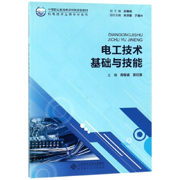 电工技术基础与技能(中等职业教育教改创新实验教材)/机电技术应用专业系列