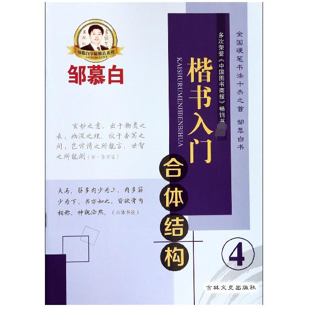 楷书入门(4合体结构)/邹慕白字帖精品系列