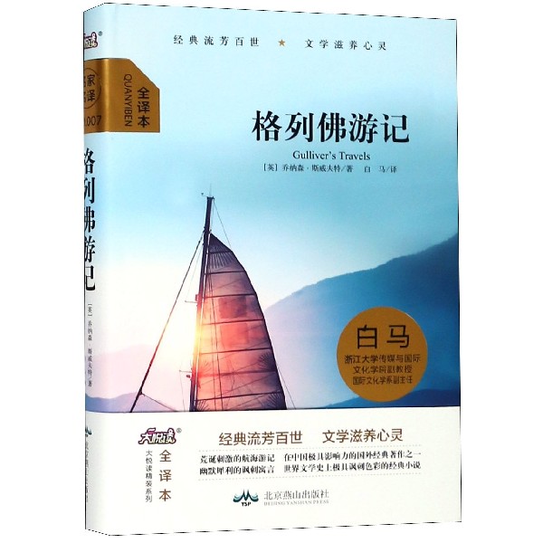 格列佛游记(全译本)(精)/大悦读