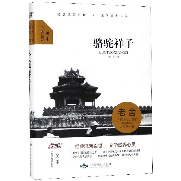 骆驼祥子(全本)(精)/大悦读