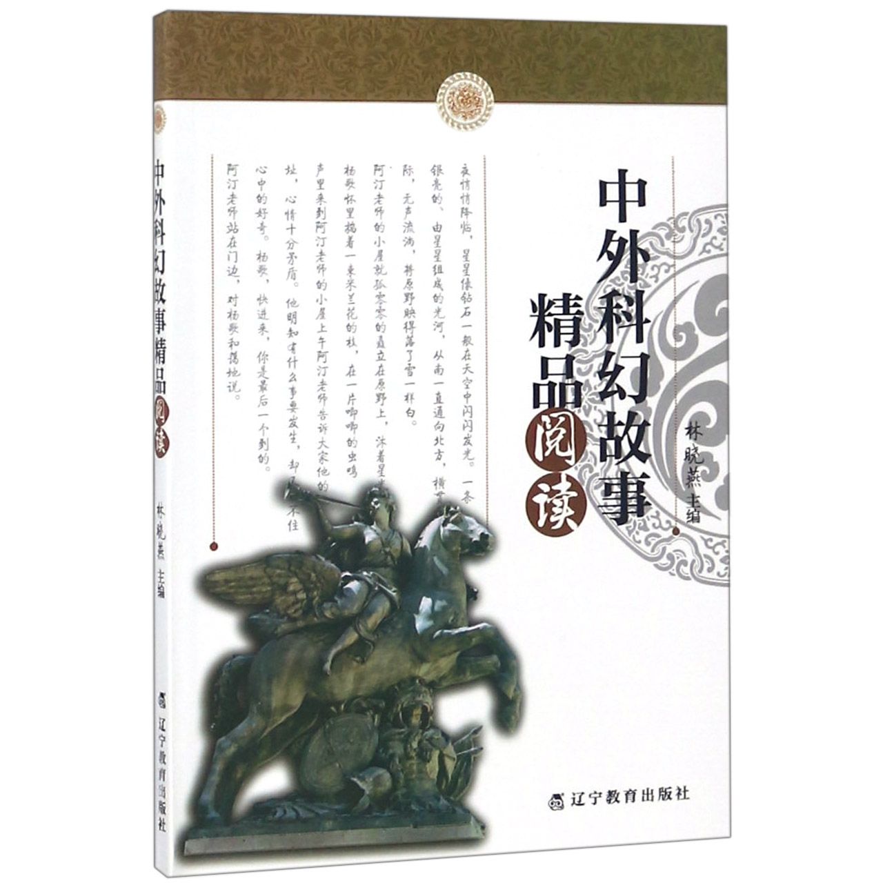 中外科幻故事精品阅读