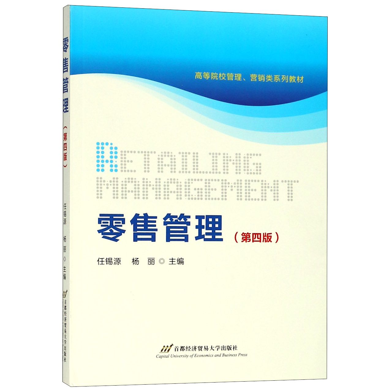 零售管理(第4版高等院校管理营销类系列教材)