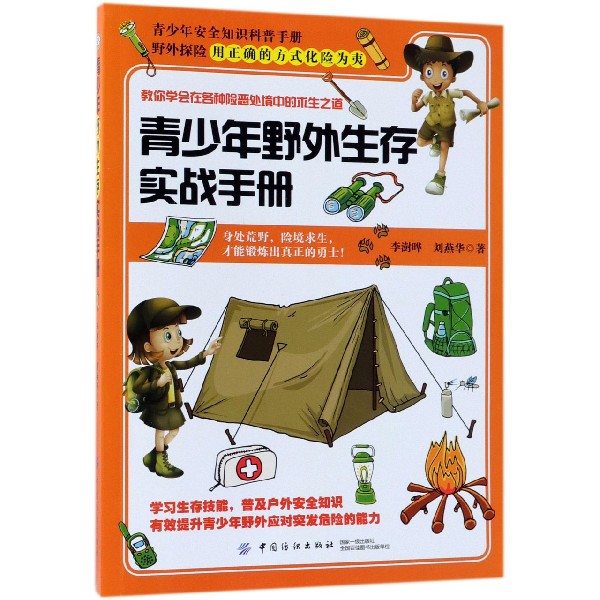 青少年野外生存实战手册