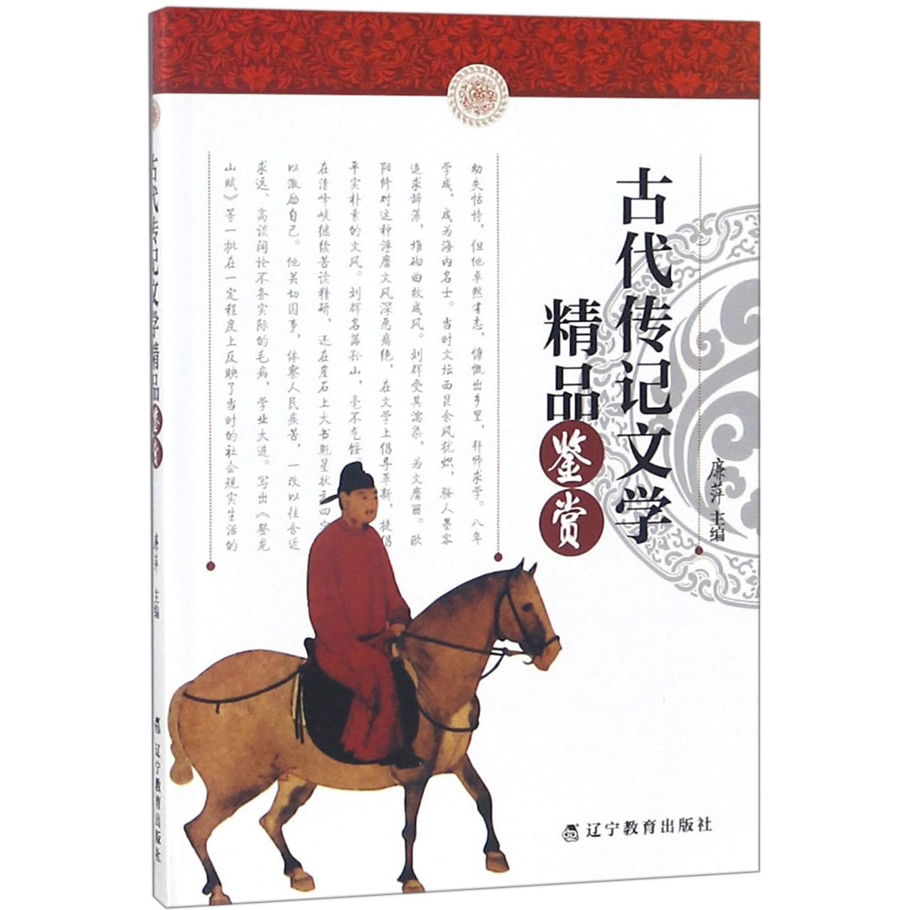 古代传记文学精品鉴赏