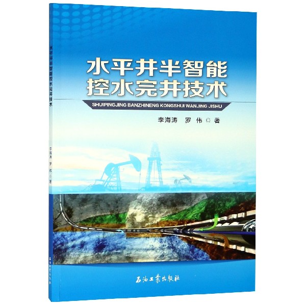 水平井半智能控水完井技术