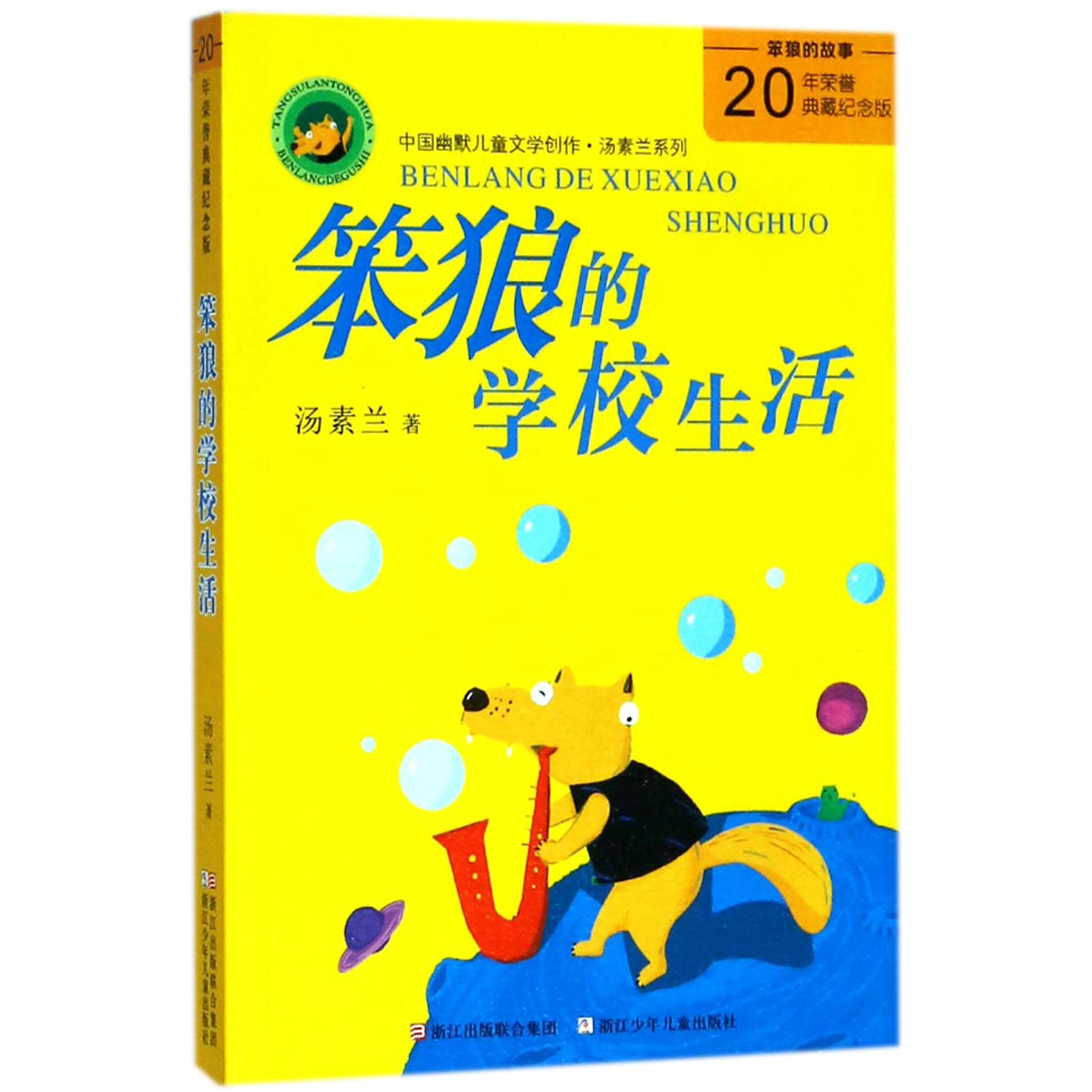 笨狼的学校生活(20年荣誉典藏纪念版)/中国幽默儿童文学创作汤素兰系列