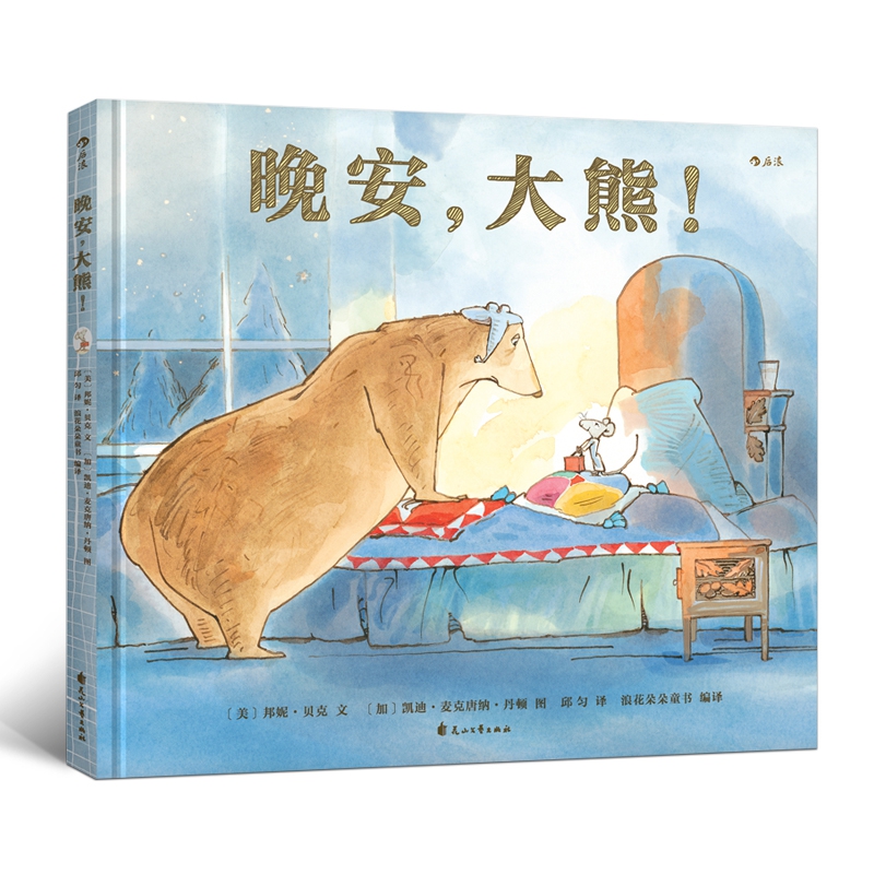 晚安，大熊！
