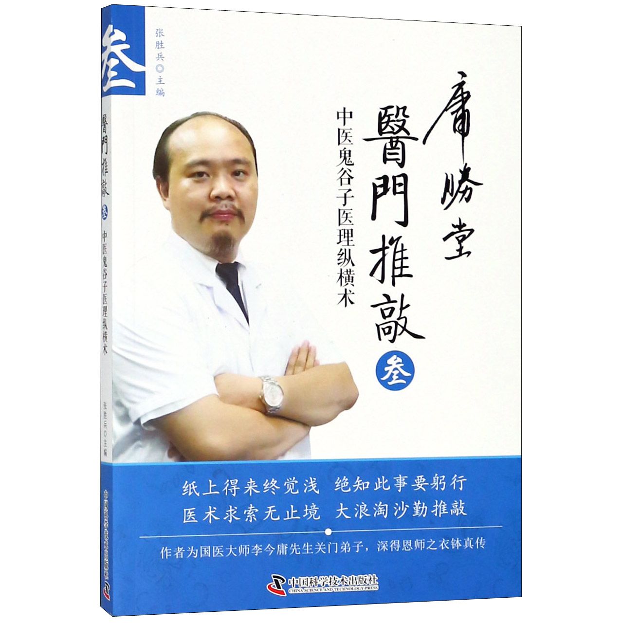 医门推敲(中医鬼谷子医理纵横术3)