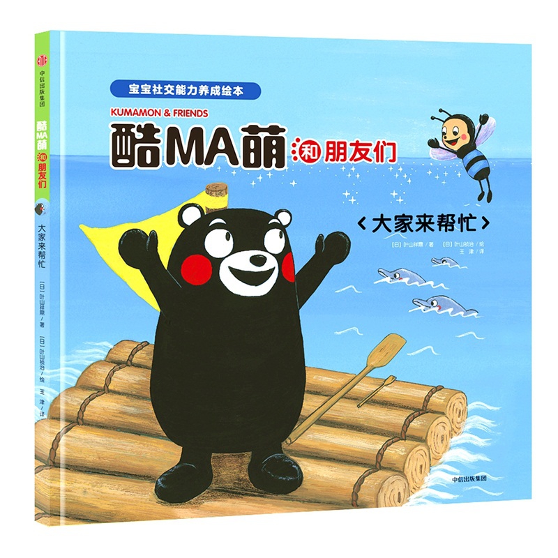 酷MA萌和朋友们(大家来帮忙)(精)/宝宝社交能力养成绘本