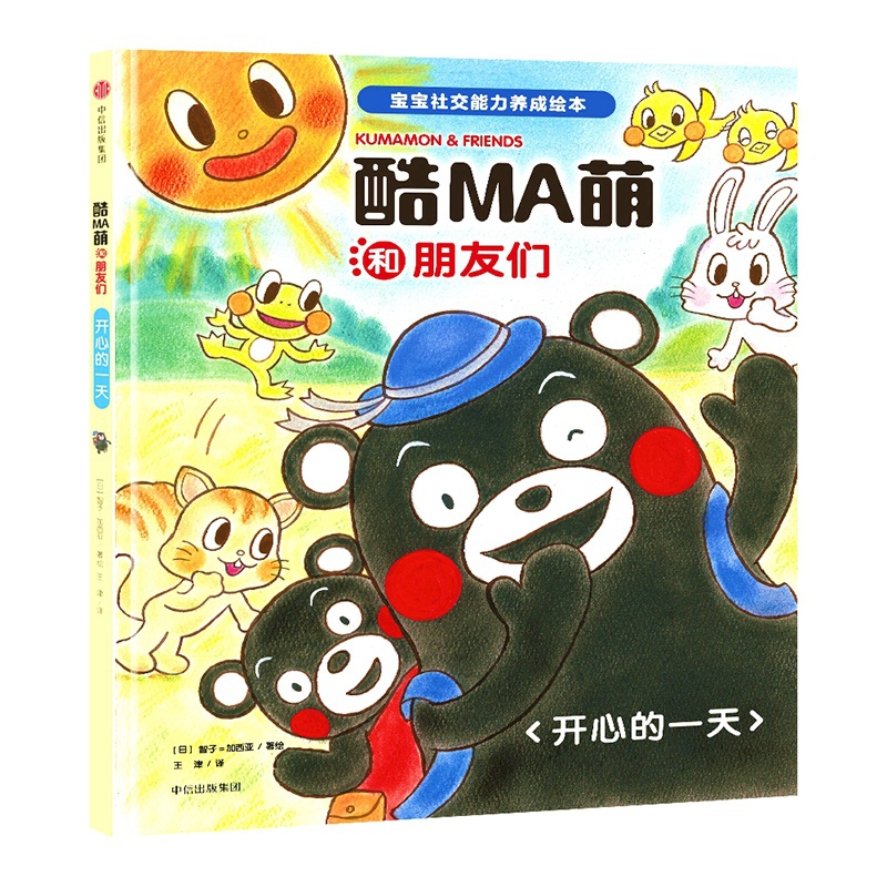 酷MA萌和朋友们(开心的一天)(精)/宝宝社交能力养成绘本