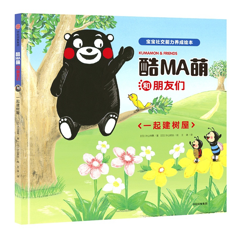 酷MA萌和朋友们(一起建树屋)(精)/宝宝社交能力养成绘本