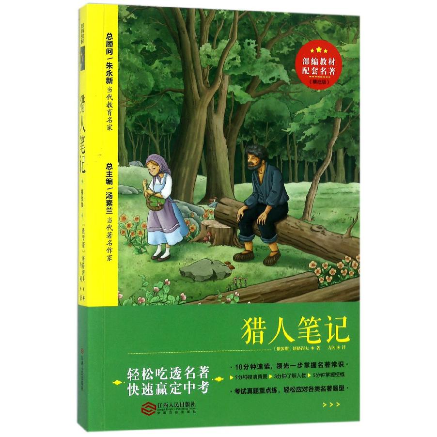 猎人笔记(精批版)/部编教材配套名著