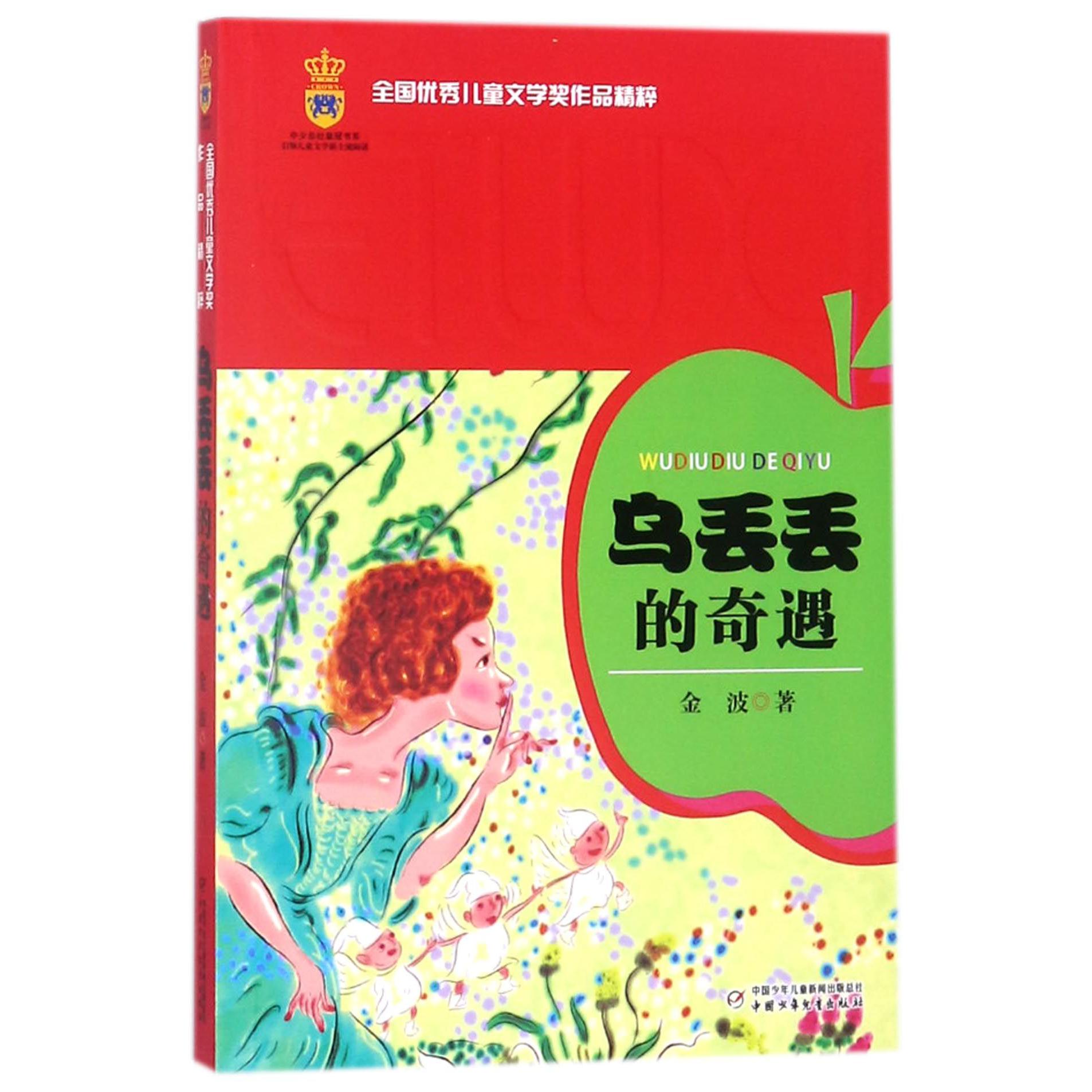 乌丢丢的奇遇/全国优秀儿童文学奖作品精粹