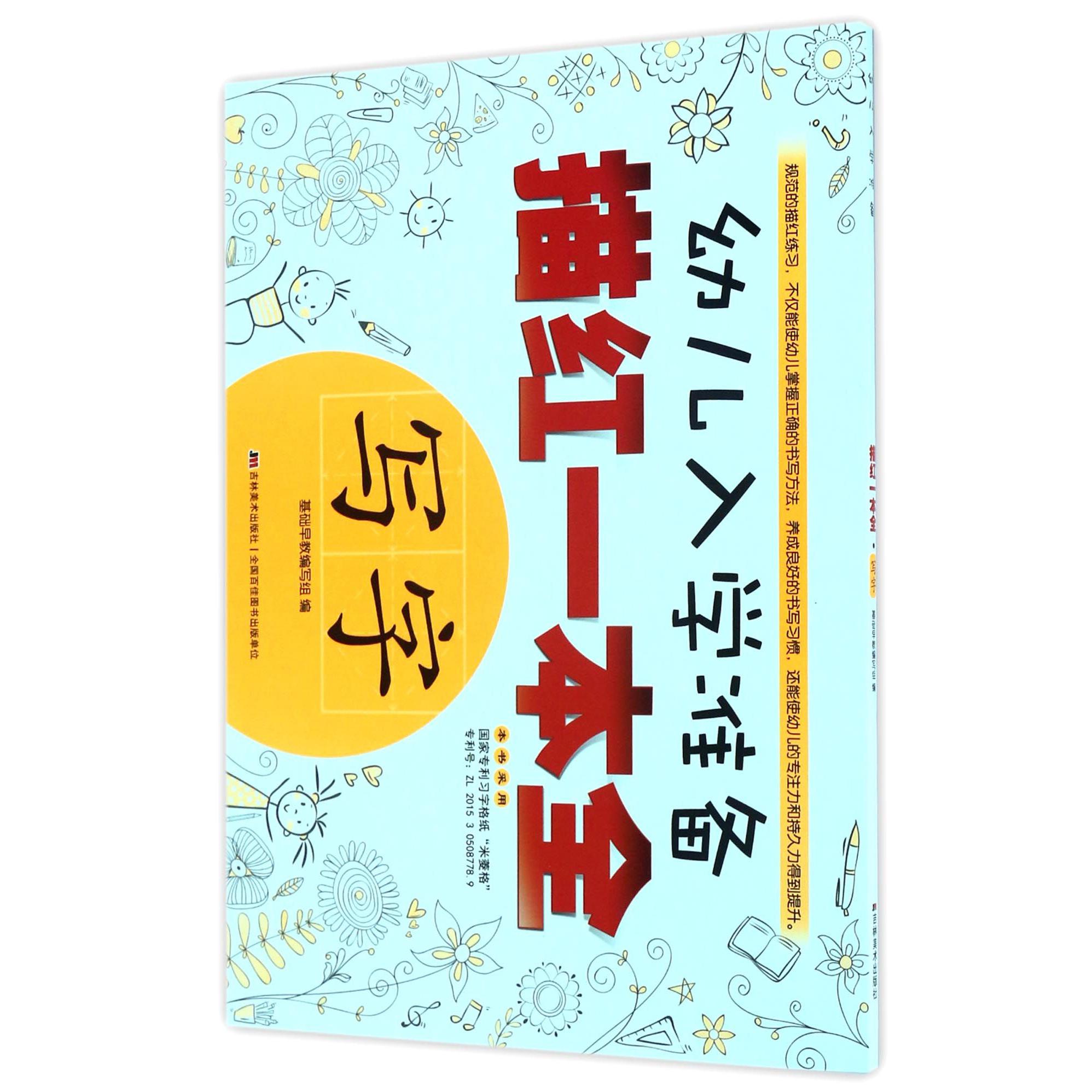 写字/幼儿入学准备描红一本全
