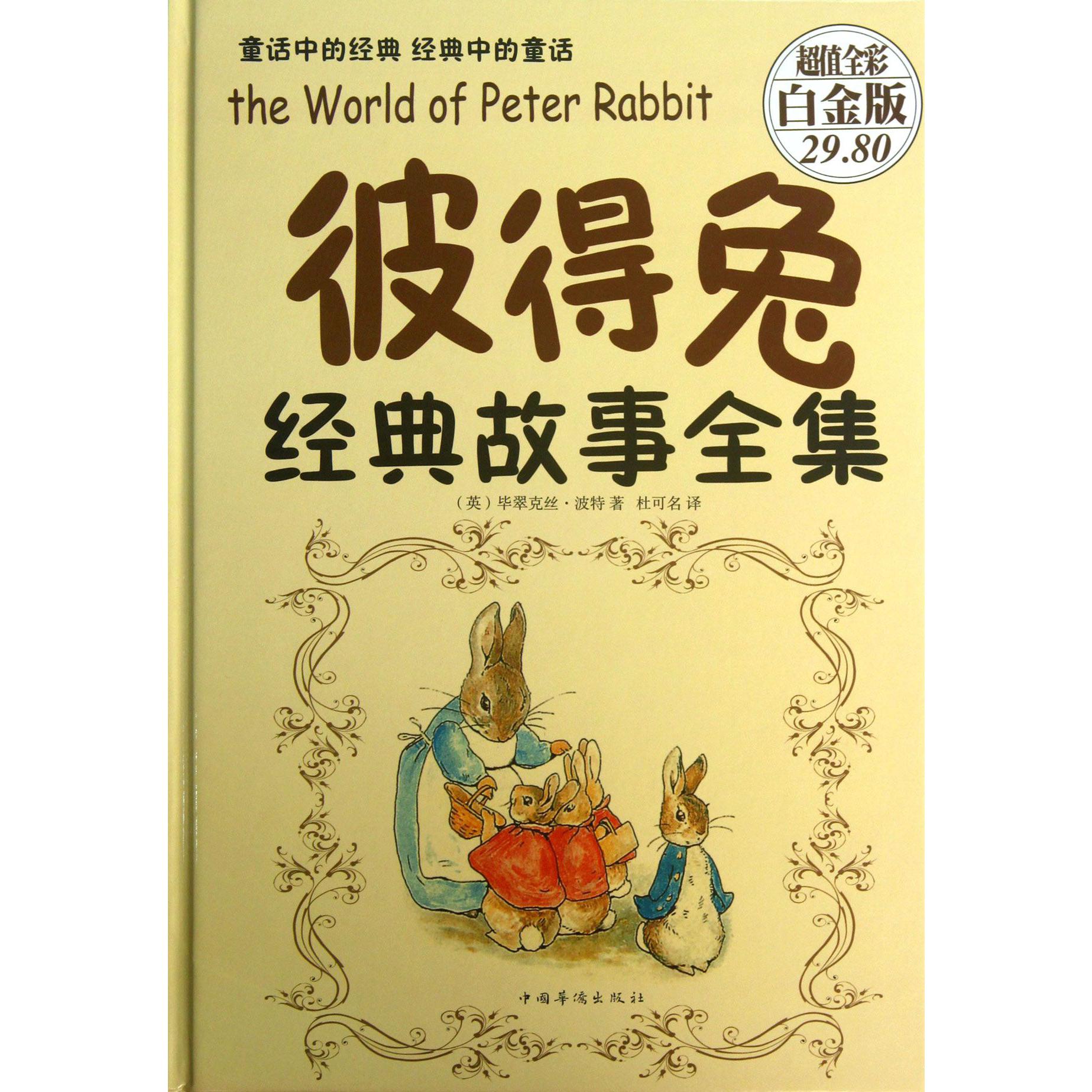 彼得兔经典故事全集(超值全彩白金版)(精)
