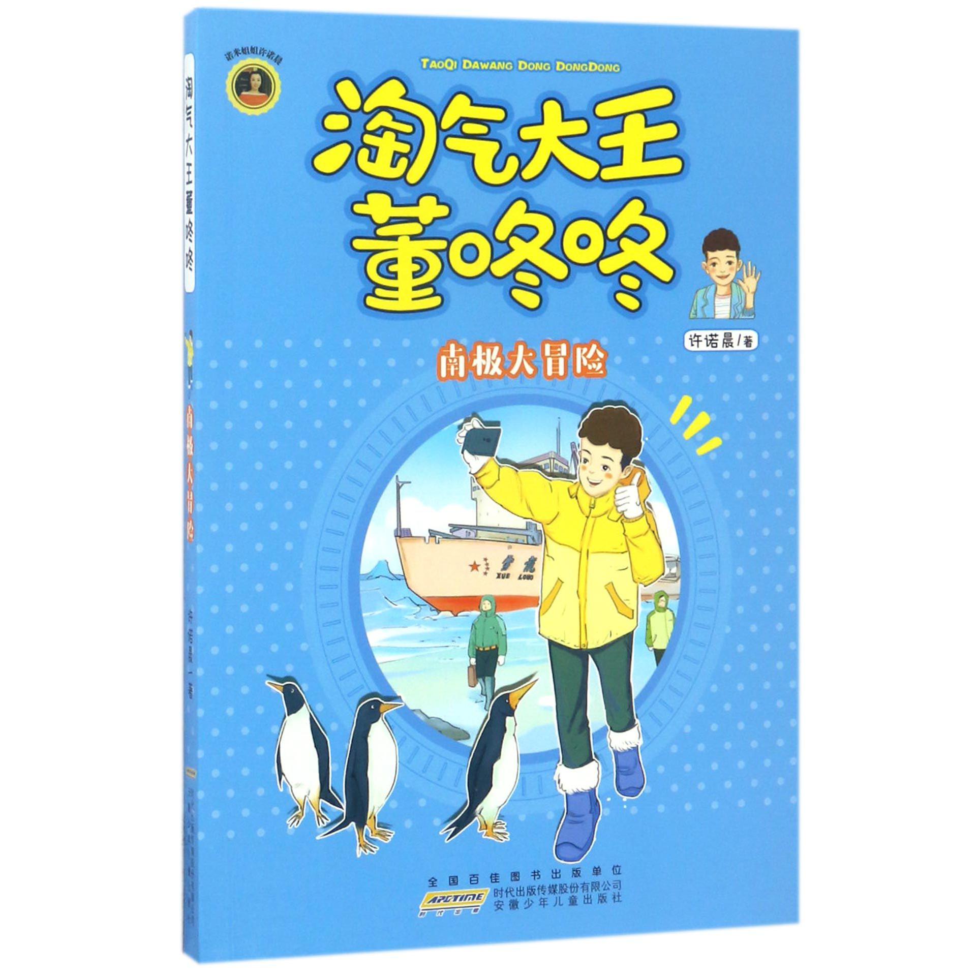 淘气大王董咚咚(南极大冒险)