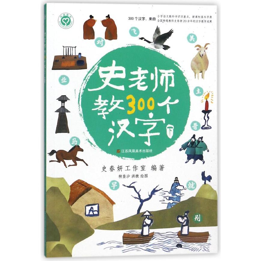 史老师教300个汉字(下)