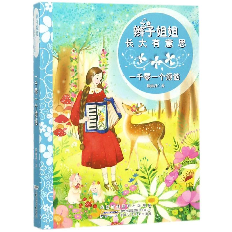一千零一个烦恼/辫子姐姐长大有意思