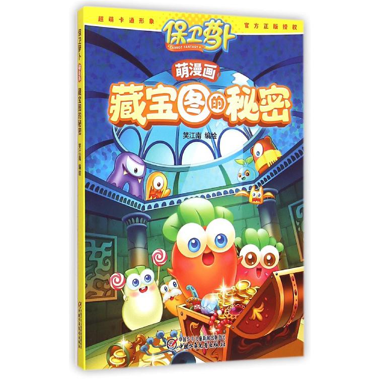 萌漫画(藏宝图的秘密)/保卫萝卜