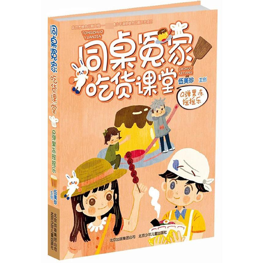 同桌冤家吃货课堂(Q弹果冻摇摇乐)