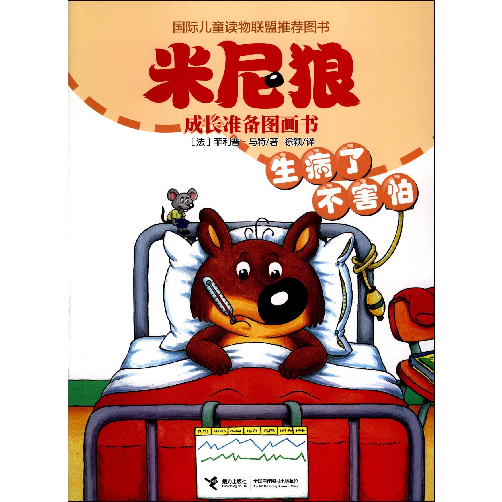 生病了不害怕/米尼狼成长准备图画书