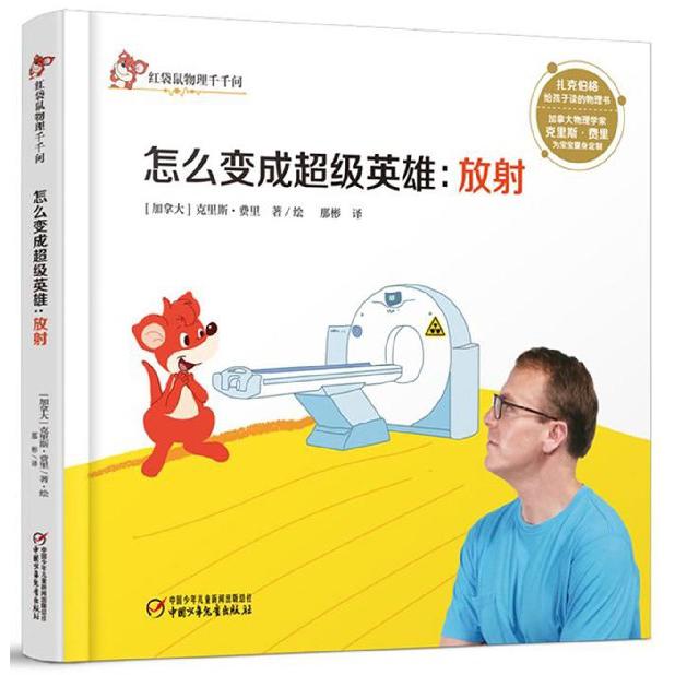 怎么变成超级英雄--放射(精)/红袋鼠物理千千问