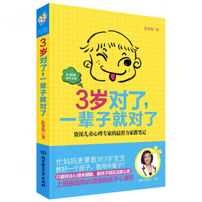 3岁对了一辈子就对了